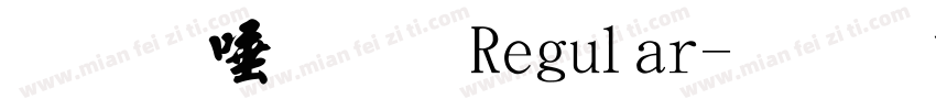 魚石行書 Regular字体转换
